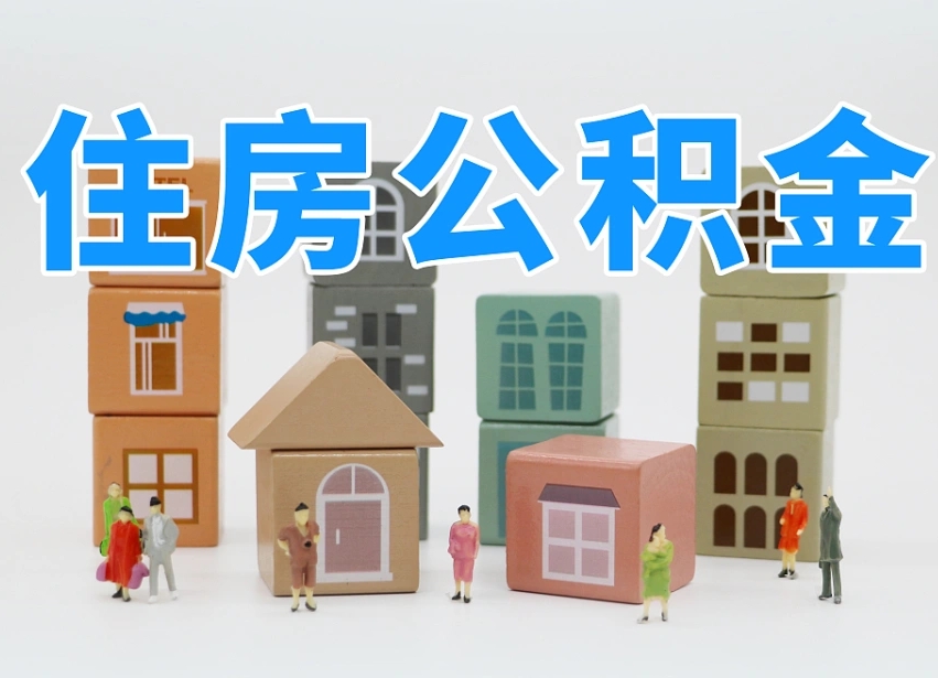 包头东莞住房公积金提取（东莞住房公积金提取新政策解读）